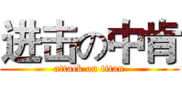 进击の中肯 (attack on titan)