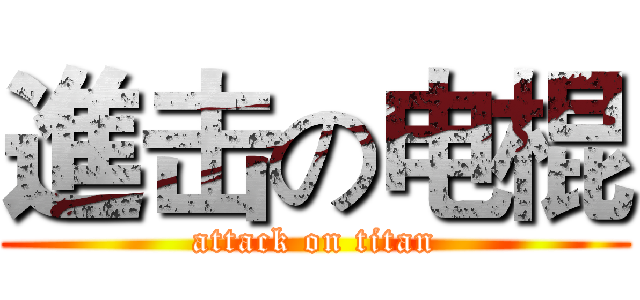 進击の电棍 (attack on titan)