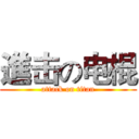 進击の电棍 (attack on titan)