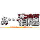 あ…宿題 (attack on titan)