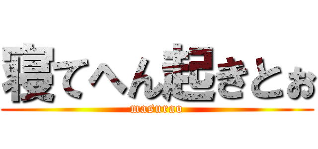 寝てへん起きとぉ (masurao)