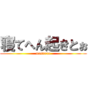 寝てへん起きとぉ (masurao)