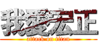 我愛宏正 (attack on titan)