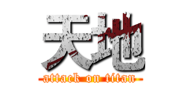 天地 (attack on titan)