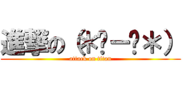 進撃の（＊☻－☻＊） (attack on titan)