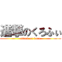 進撃のくろふぃ (attack on kuro)