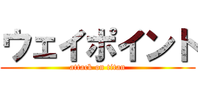 ウェイポイント (attack on titan)