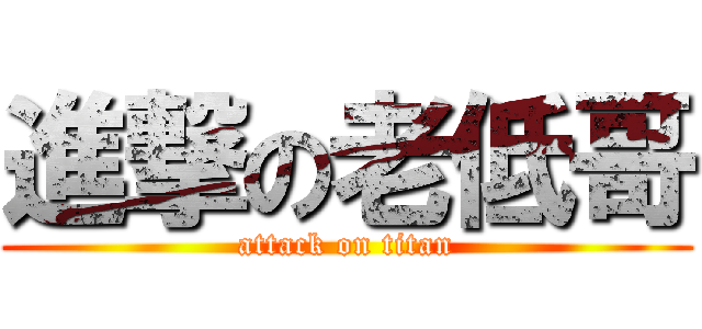 進撃の老低哥 (attack on titan)