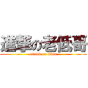 進撃の老低哥 (attack on titan)