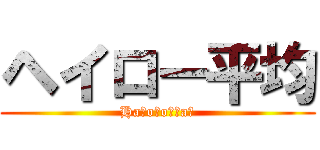 ヘイロー平均 (Hałoηoямał)