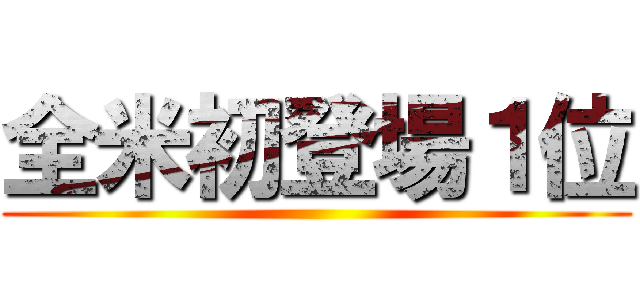 全米初登場１位 ()