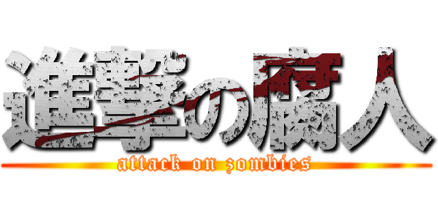 進撃の腐人 (attack on zombies)