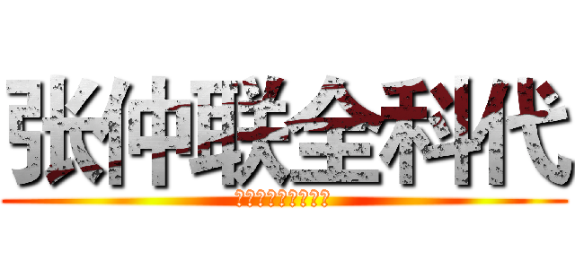 张仲联全科代 (欺负有方的一班同学)