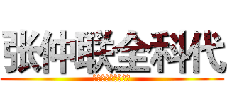 张仲联全科代 (欺负有方的一班同学)