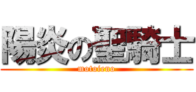 陽炎の聖騎士 (motoieno)