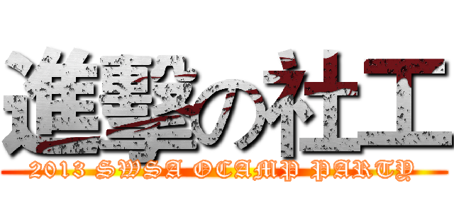 進擊の社工 (2013 SWSA OCAMP PARTY)
