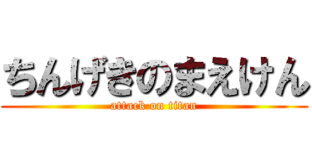 ちんげきのまえけん (attack on titan)