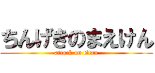 ちんげきのまえけん (attack on titan)