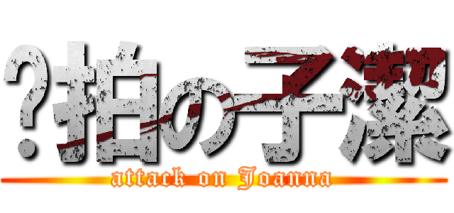 偷拍の子潔 (attack on Joanna)