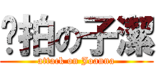 偷拍の子潔 (attack on Joanna)