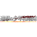 進撃の少年和萌妹 (Fighting)