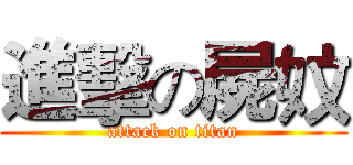 進擊の屍妏 (attack on titan)