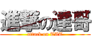 進撃の達哥 (attack on TAT)