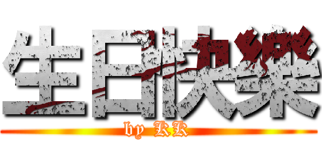 生日快樂 (by KK)