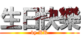 生日快樂 (by KK)