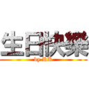生日快樂 (by KK)