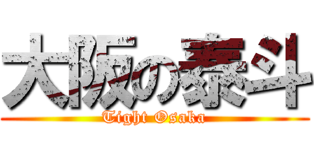 大阪の泰斗 (Tight Osaka)