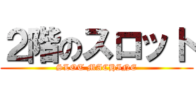 ２階のスロット (SLOT MACHINE)