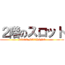 ２階のスロット (SLOT MACHINE)