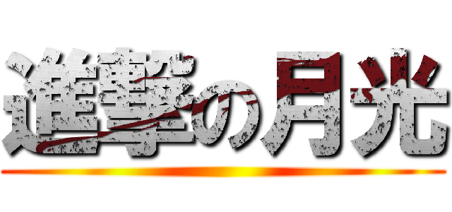 進撃の月光 ()