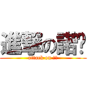 進撃の諾雯 (attack on 象大)