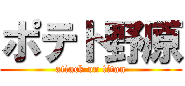 ポテト野原 (attack on titan)