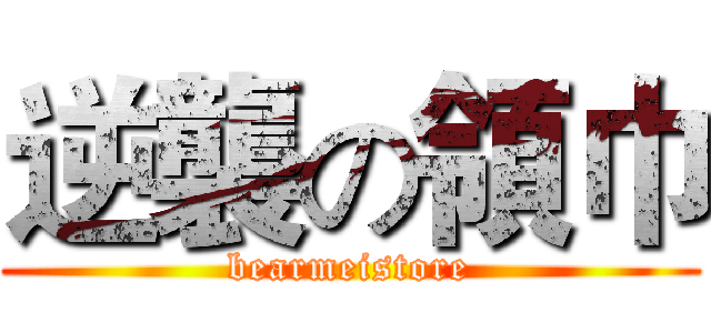 逆襲の領巾 (bearmeistore)