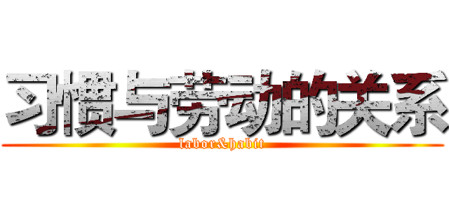 习惯与劳动的关系 (labor&habit)