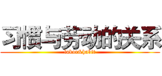 习惯与劳动的关系 (labor&habit)