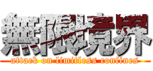 無限境界 (attack on limitless confines)