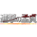 進撃の孟貞 (attack on Meng Chen)