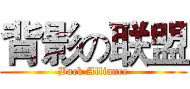 背影の联盟 (Back Alliance)