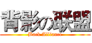 背影の联盟 (Back Alliance)