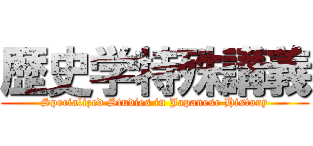 歴史学特殊講義 (Specialized Studies in Japanese History)