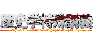 歴史学特殊講義 (Specialized Studies in Japanese History)