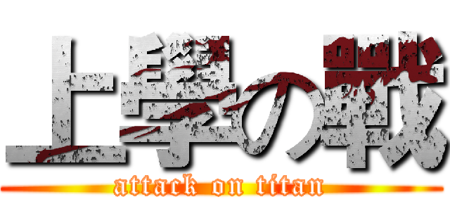 上學の戰 (attack on titan)