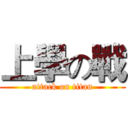 上學の戰 (attack on titan)