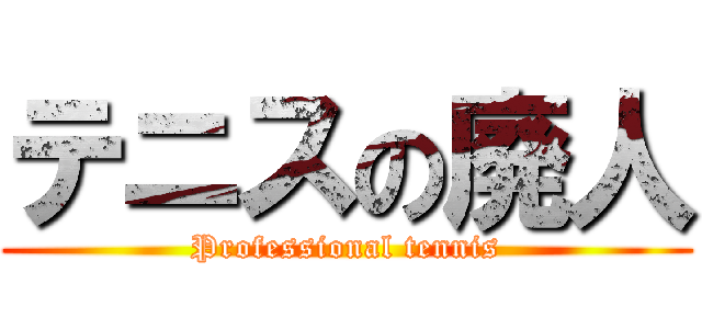 テニスの廃人 (Professional tennis)