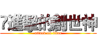 ㌔進擊的創世神 (attack on titan)