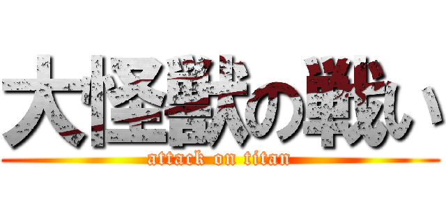 大怪獣の戦い (attack on titan)